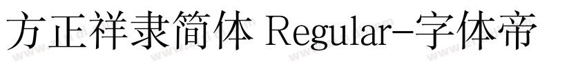方正祥隶简体 Regular字体转换